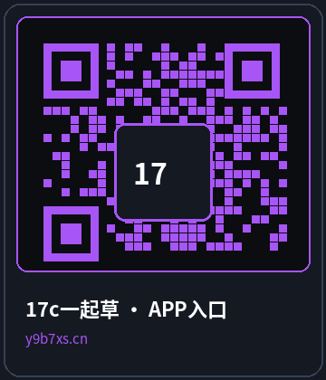 17c一起草