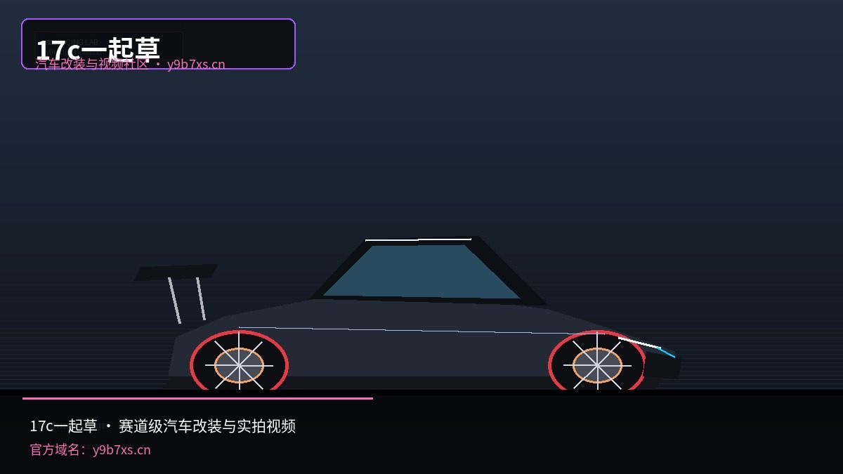 17c一起草