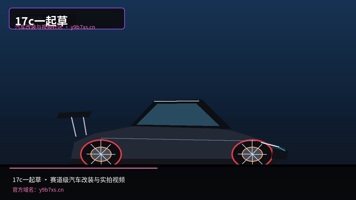 17c一起草