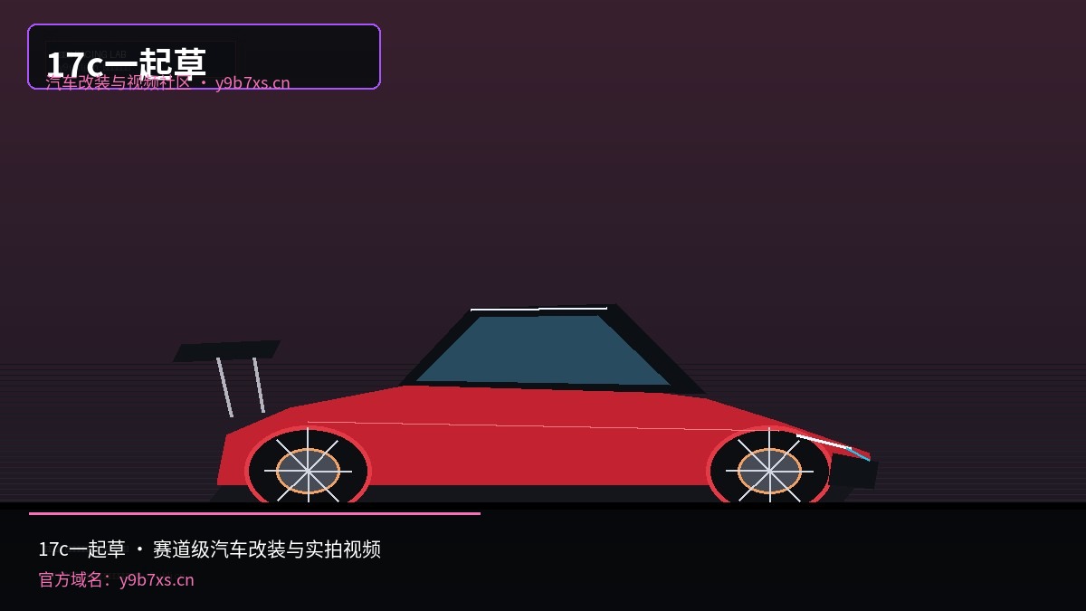17c一起草